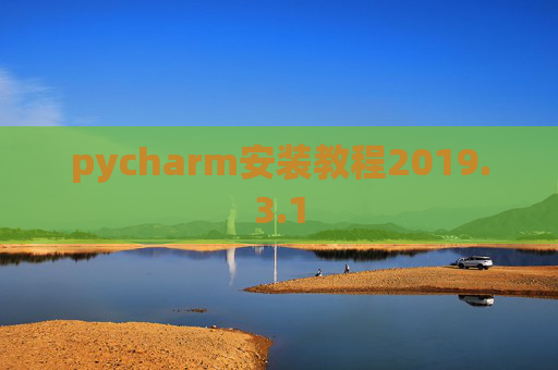 pycharm安装教程2019.3.1
