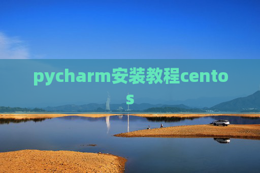pycharm安装教程centos